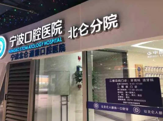 宁波北仑袁惠玲口腔诊所外景