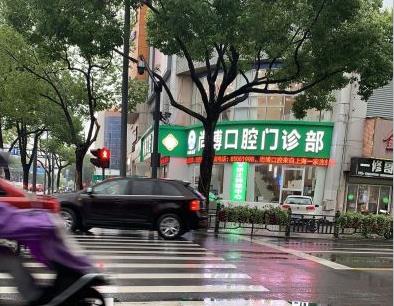 平湖尚博口腔门诊部外景