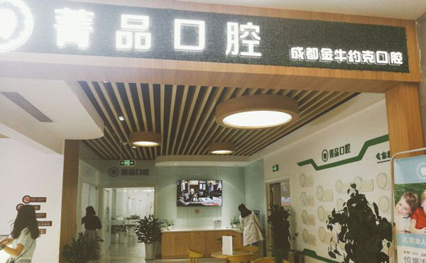 成都金牛菁品口腔(金牛万达店)门头