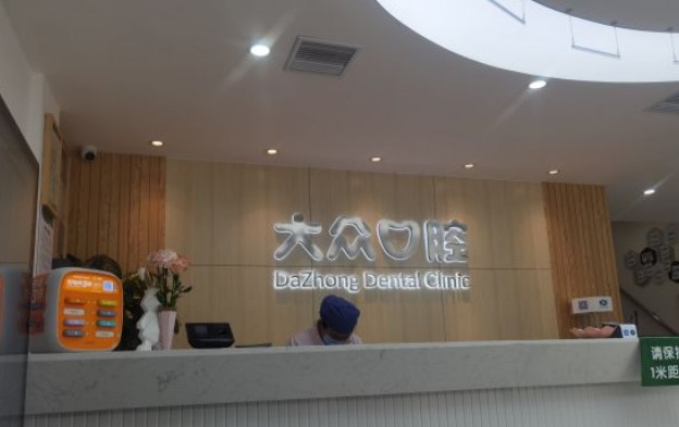 武汉大众口腔(恒安路店)前台