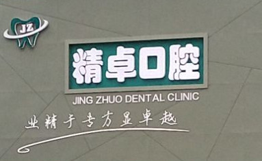 2023保定假牙正规医院排行榜前十位揭晓！保定精卓口腔门诊大众力荐口碑极好