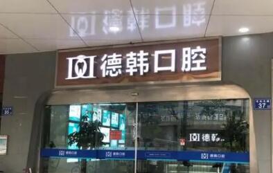 南昌德韩口腔门诊部