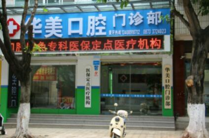 徐州华美口腔门诊部
