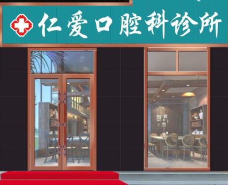 https://www.haodekuai.com/d/file/hos/菏泽仁爱口腔.jpg