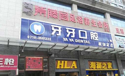 2022襄阳保存牙髓排名十强大型口腔医院不要错过！襄阳牙牙口腔门诊部实力与口碑满分！