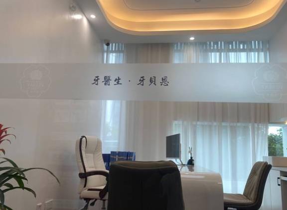 温州苍南灵溪牙贝恩口腔门诊部咨询室