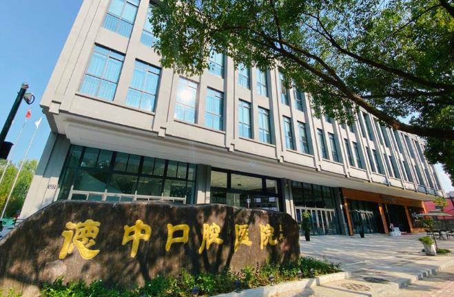 宁波鄞州德中口腔门诊部医院外景