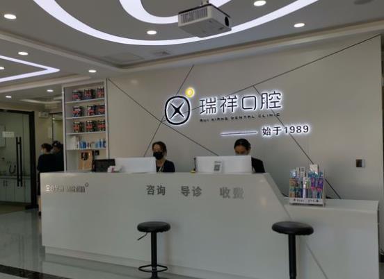 成都高新瑞祥口腔门诊部前台