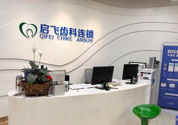 深圳启飞口腔门诊部（万众店）前台