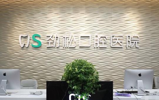 北京劲松口腔医院（亚运村店）前台