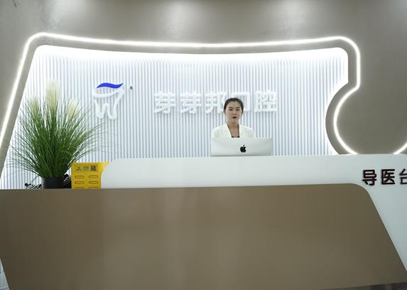 兰州芽芽邦牙科诊所前台