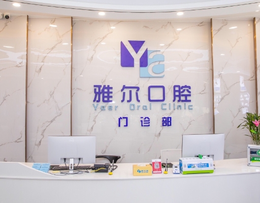 长沙雅尔口腔门诊部前台