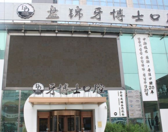 盘锦牙博士口腔门诊部