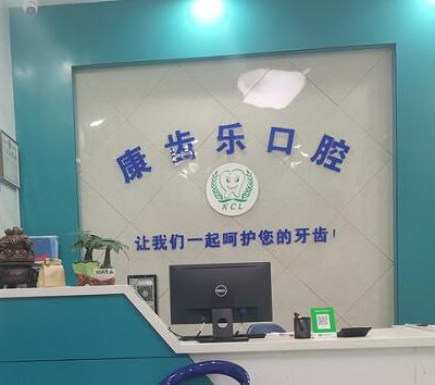 杭州康齿乐萧山北干口腔诊所治疗室
