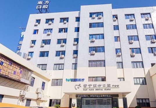普宁南方口腔门诊部